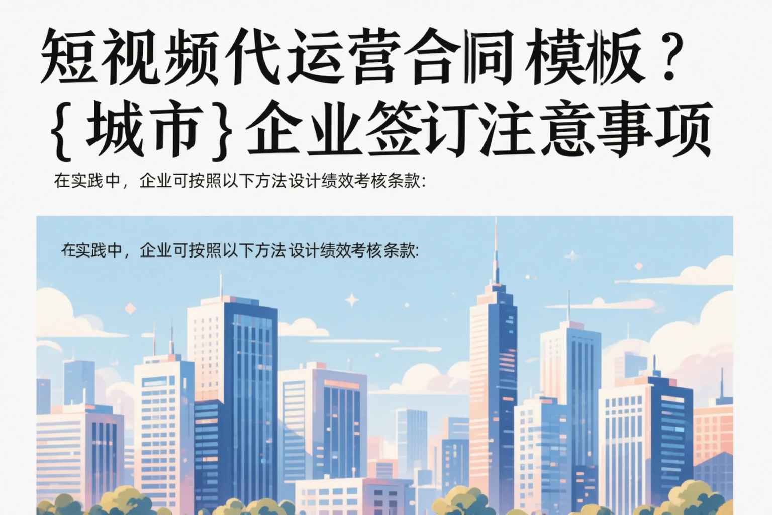 短视频代运营合同模板？普洱企业签订注意事项