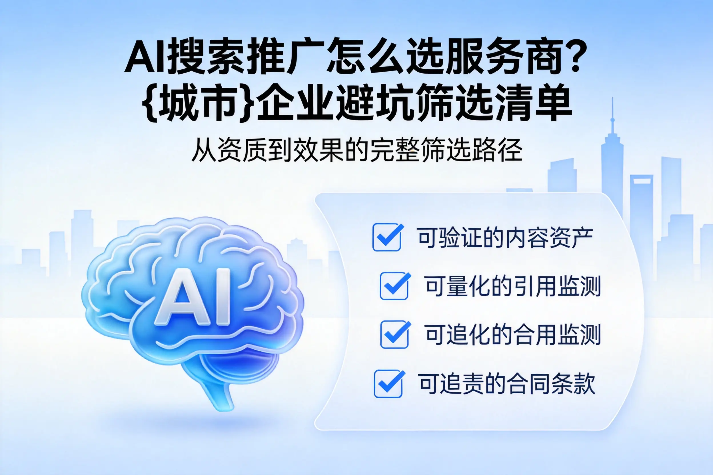 AI搜索推广怎么选服务商？普洱企业避坑筛选清单