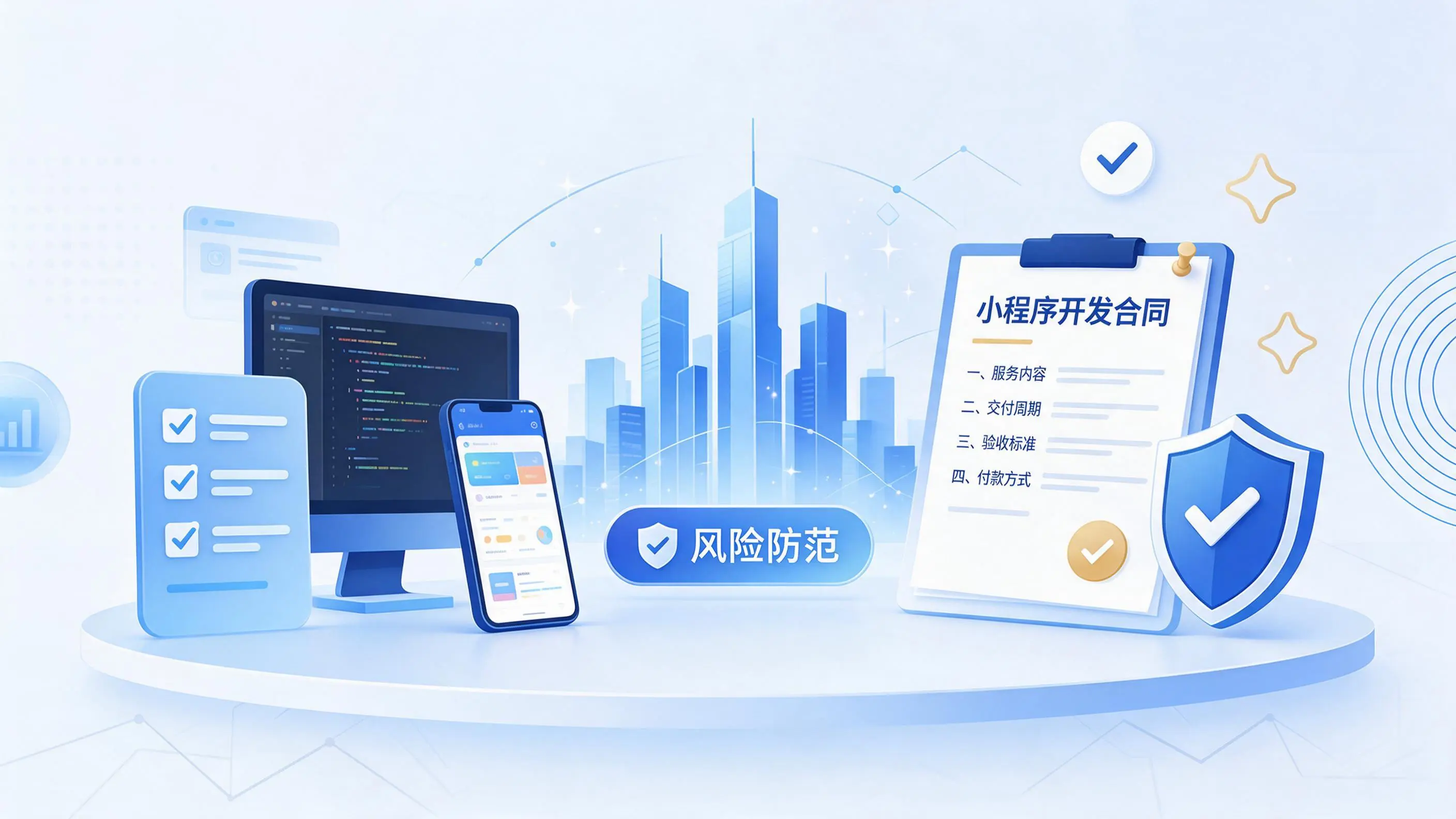 普洱小程序开发避免踩坑:合同签订与验收环节注意事项