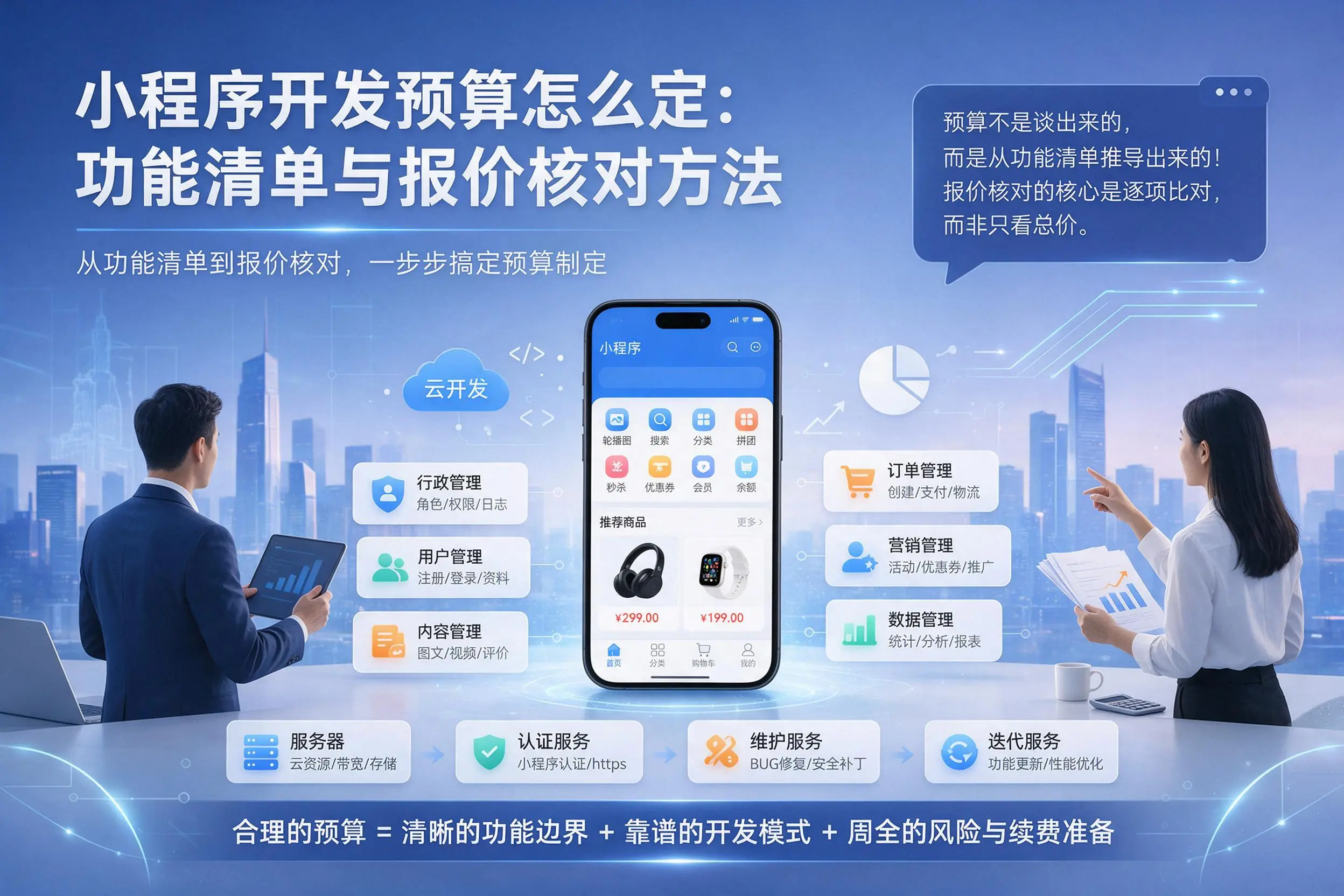 普洱小程序开发预算怎么定：功能清单与报价核对方法