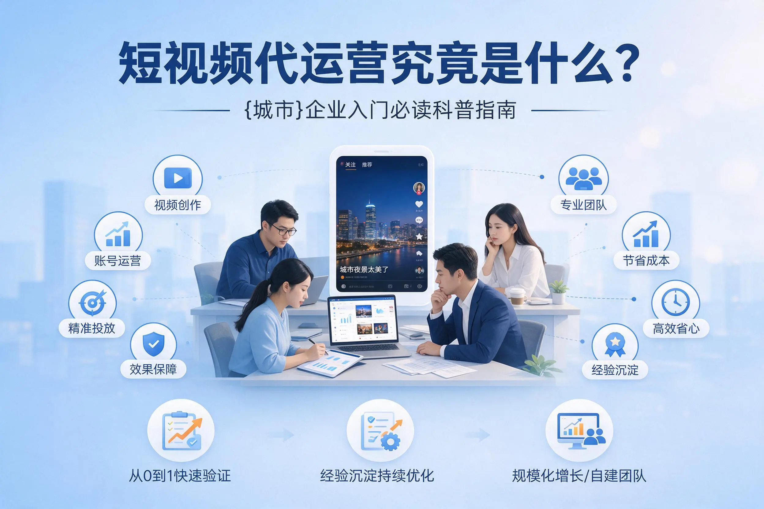 短视频代运营究竟是什么？普洱企业入门必读科普指南