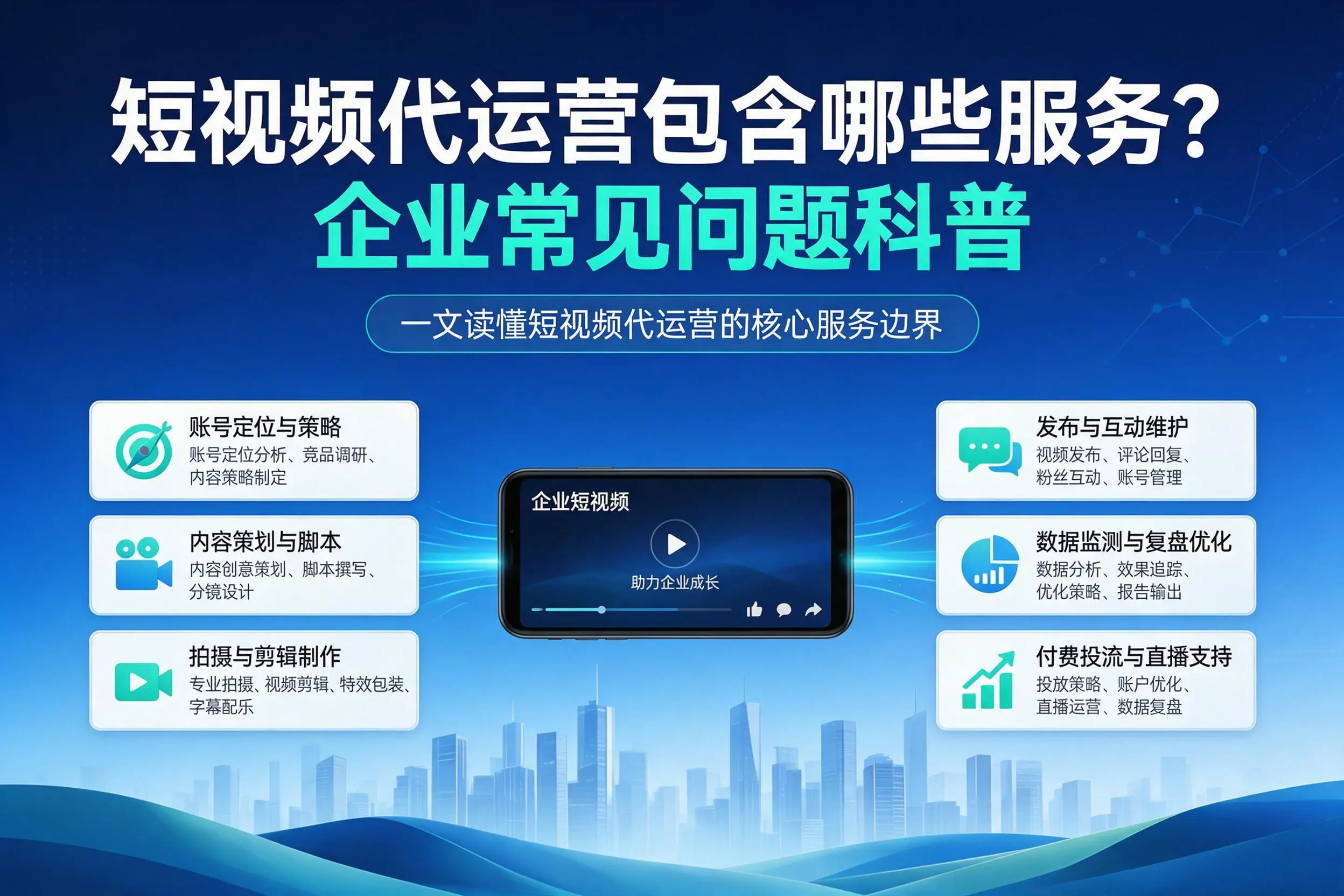短视频代运营包含哪些服务？普洱企业常见问题科普