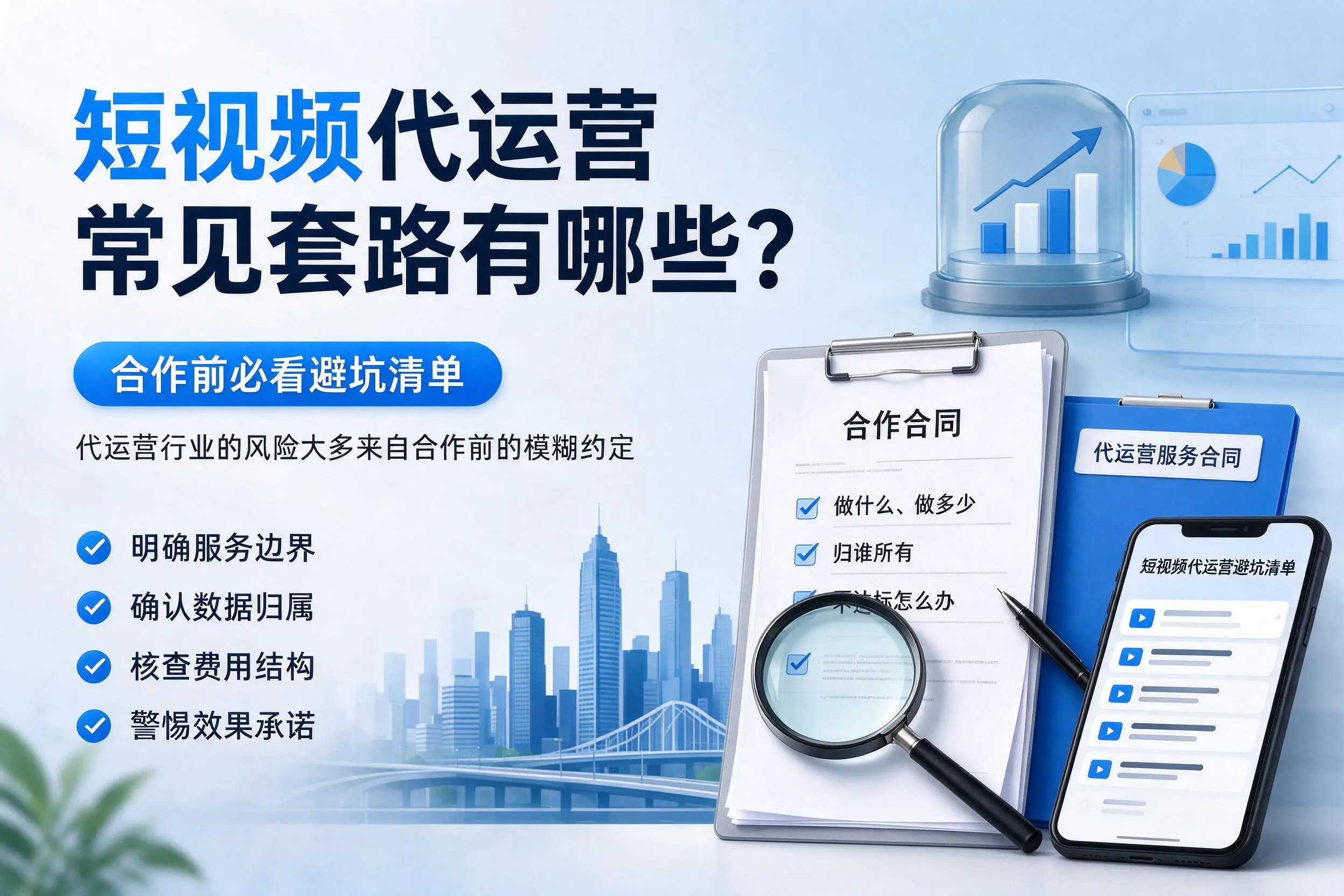 普洱短视频代运营常见套路有哪些？合作前必看避坑清单