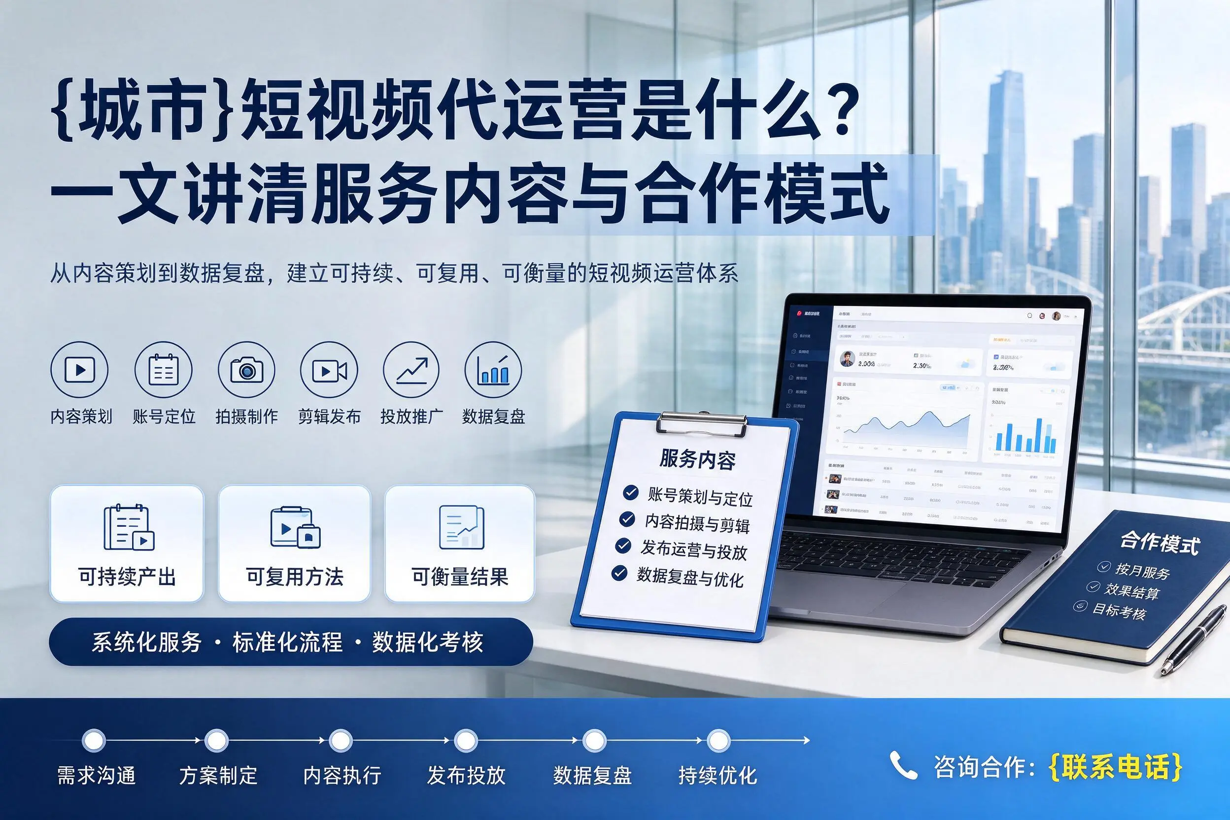 普洱短视频代运营是什么？一文讲清服务内容与合作模式