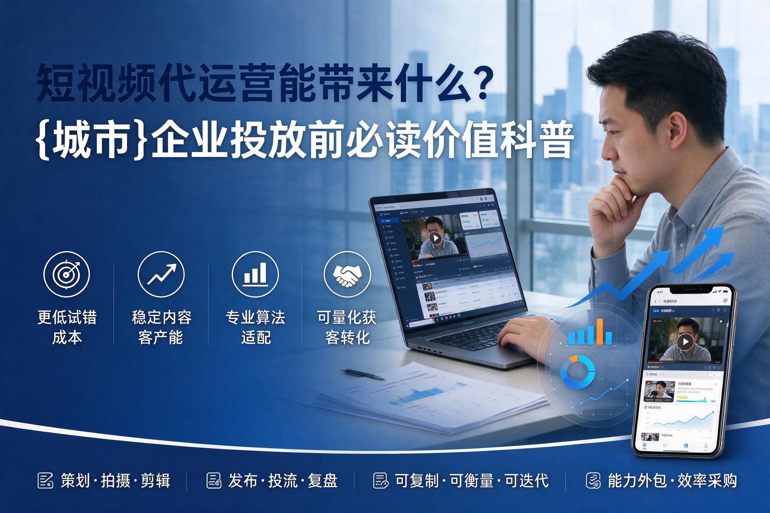 短视频代运营能带来什么？普洱企业投放前必读价值科普