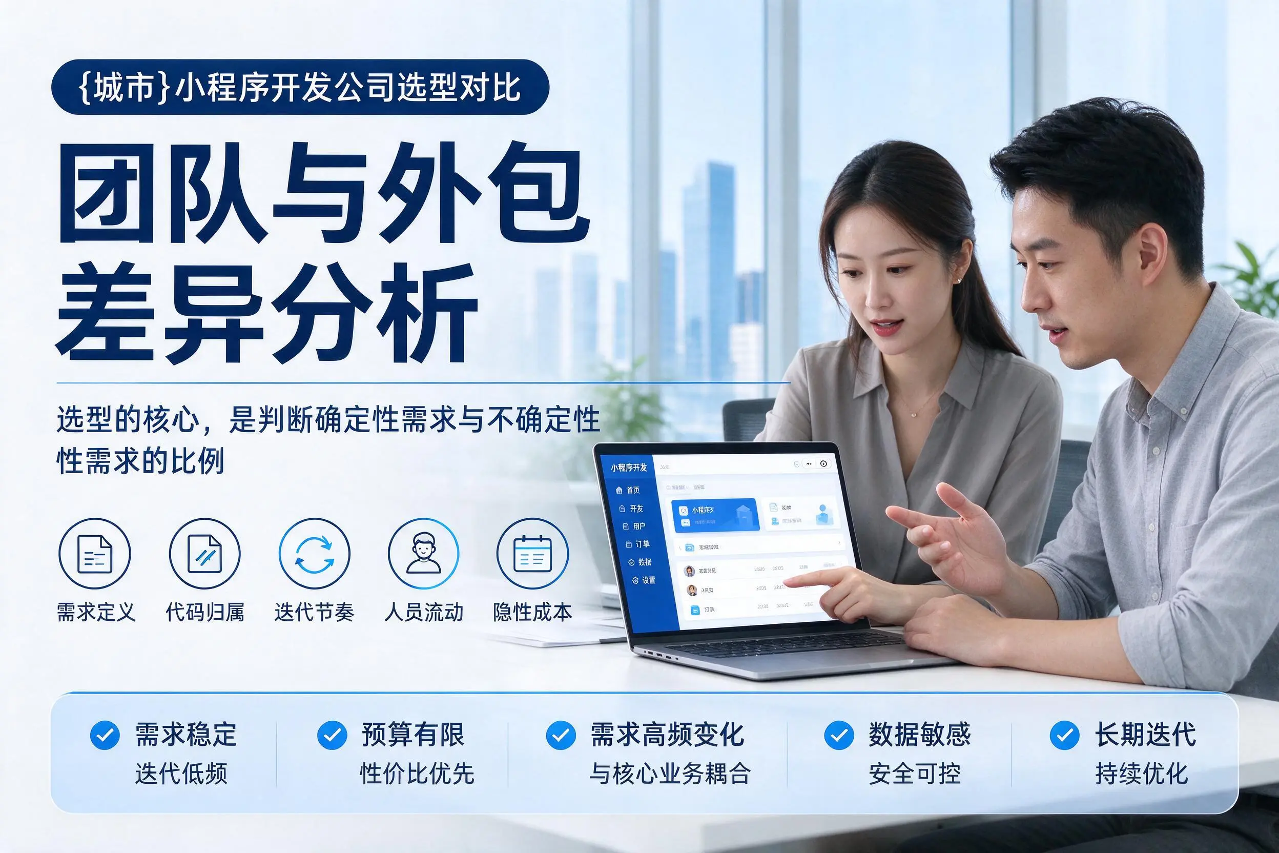 普洱小程序开发公司选型对比：团队与外包差异分析