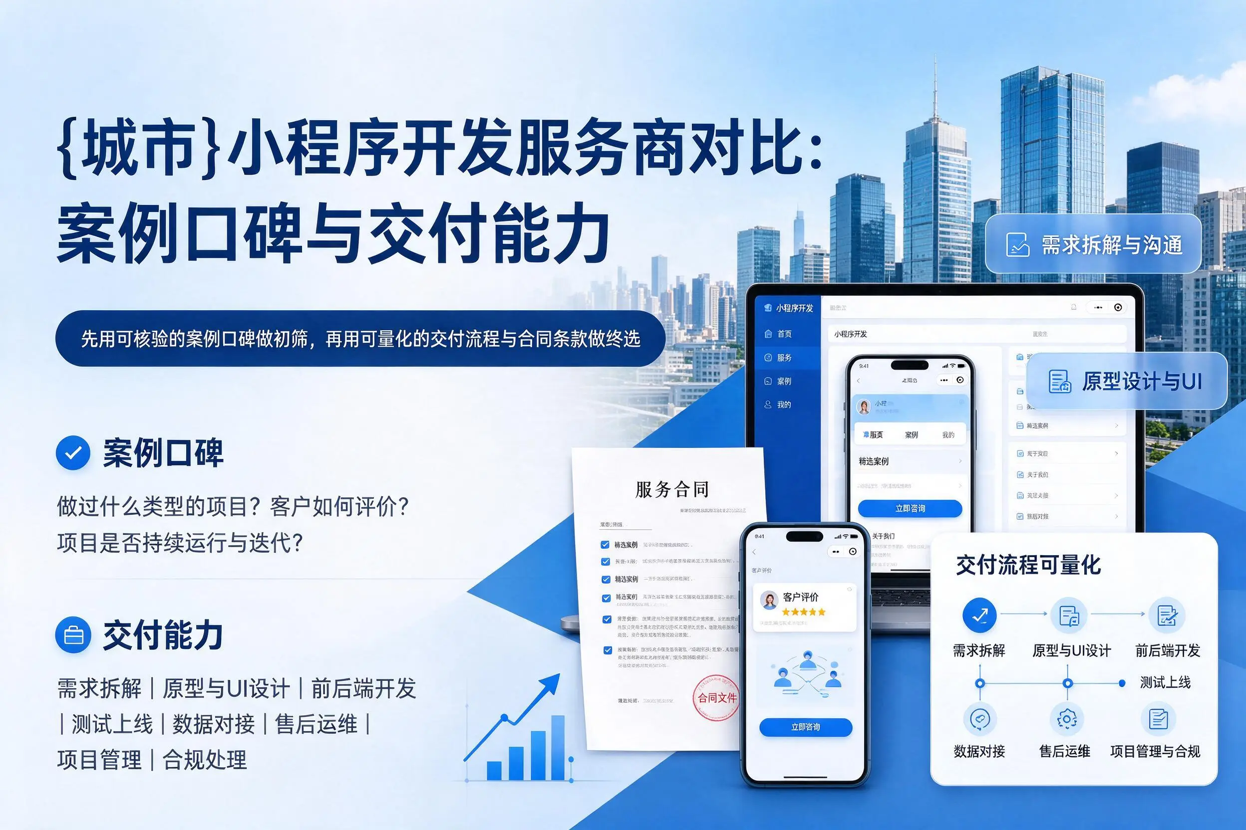 普洱小程序开发服务商对比：案例口碑与交付能力