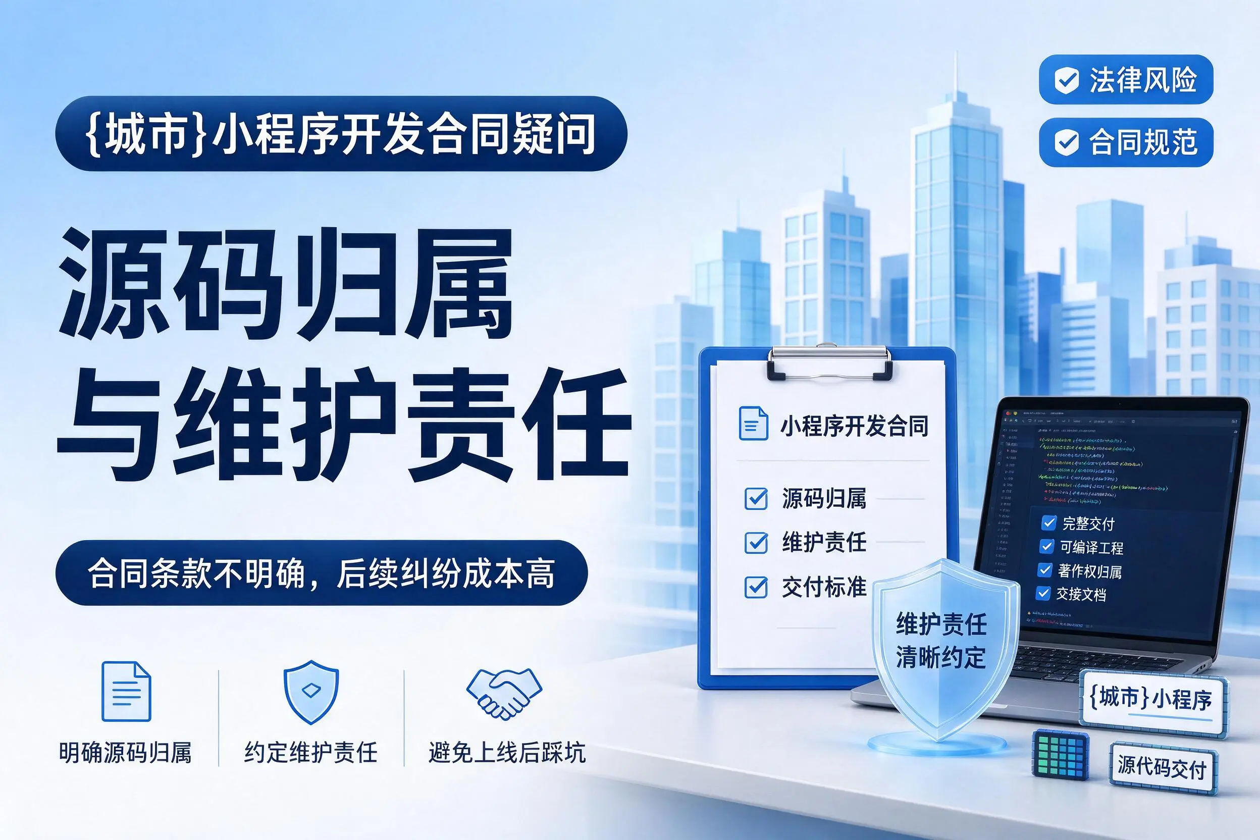 普洱小程序开发合同疑问:源码归属与维护责任