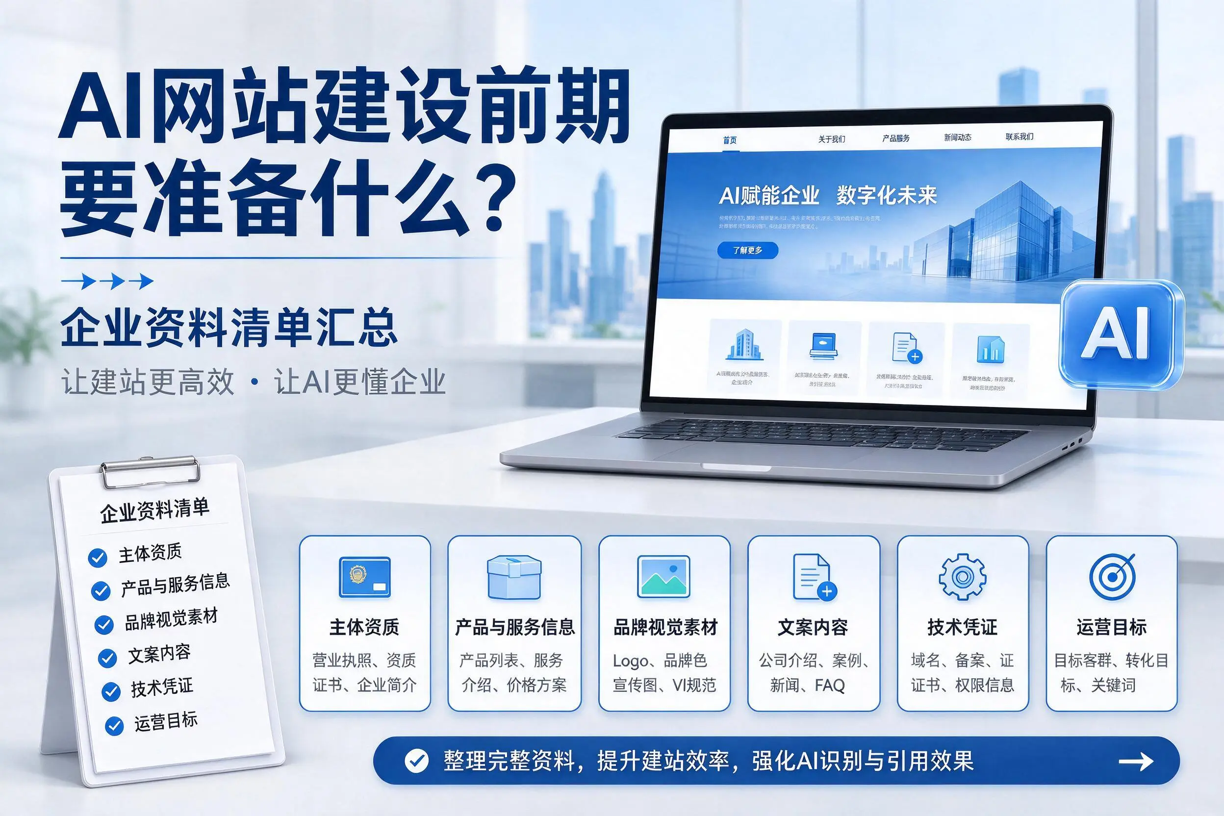 AI网站建设前期要准备什么?普洱企业资料清单汇总
