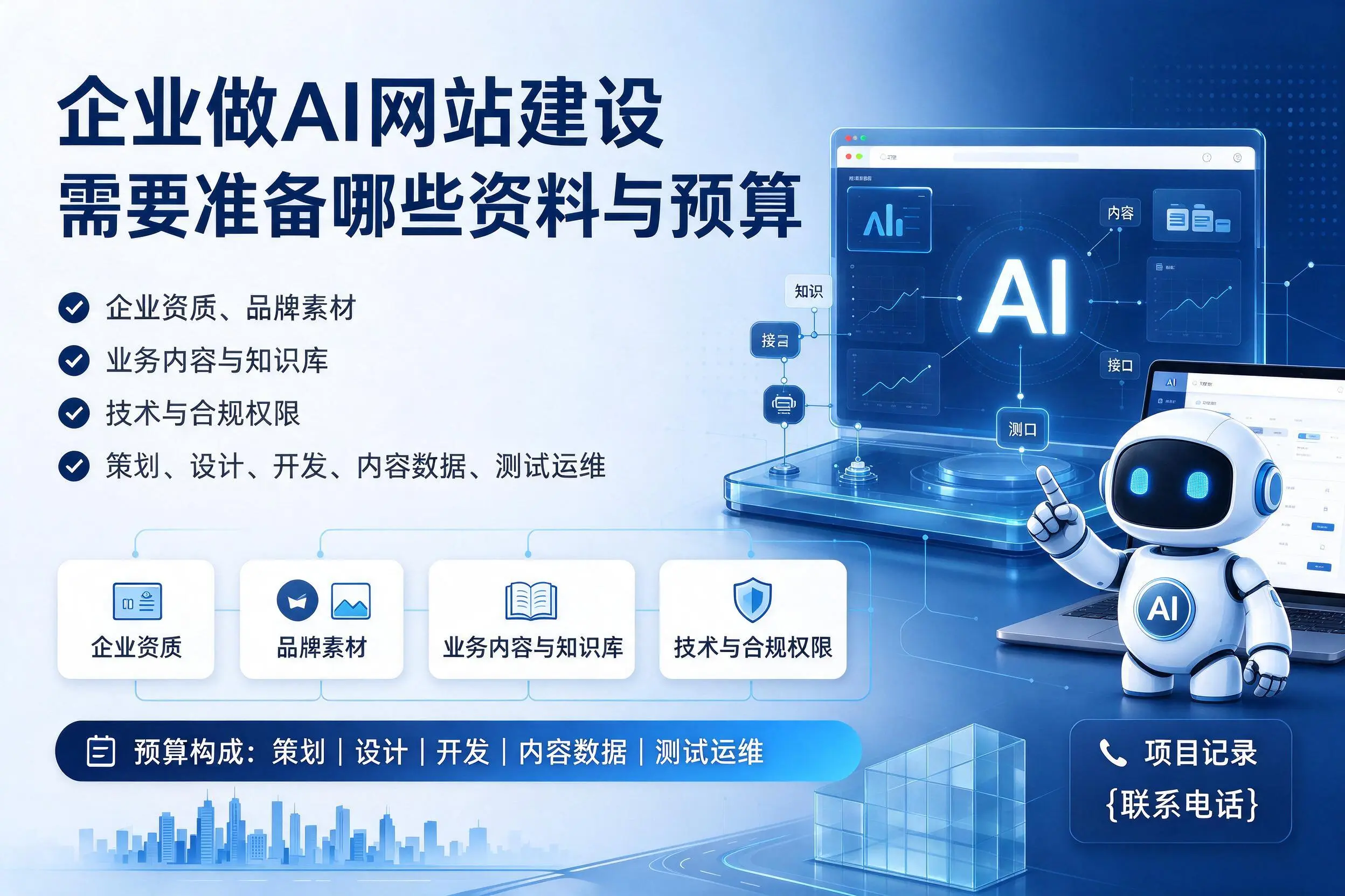 普洱企业做AI网站建设需要准备哪些资料与预算